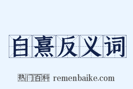 自熹反义词是什么意思的图片